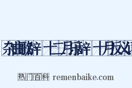 杂曲歌辞·十二月乐辞·十月反义词是什么意思的图片